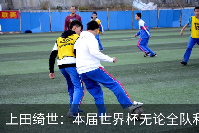 上田绮世：本届世界杯无论全队和个人都收获成长，但还有很多不足