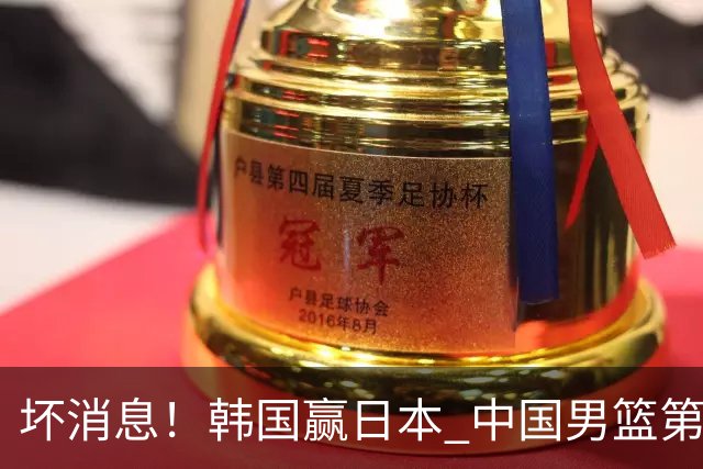 坏消息！韩国赢日本 中国男篮第二阶段形势不乐观