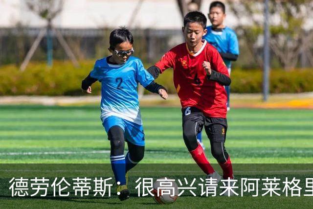 德劳伦蒂斯：很高兴请来阿莱格里执教，那不勒斯需要卖人而非引援