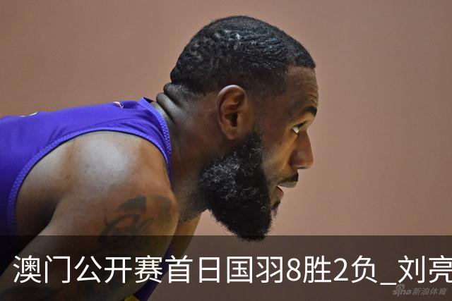 澳门公开赛首日国羽8胜2负 刘亮邬洛愉晋级正赛