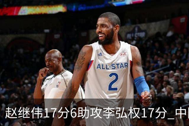 赵继伟17分6助攻李弘权17分 中国男篮以92-74大胜中国台北