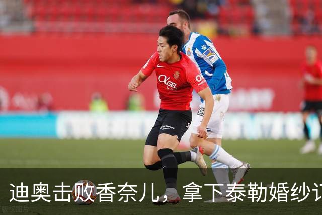 迪奥击败香奈儿，拿下泰勒婚纱订单：十年来最大的一笔婚纱订单